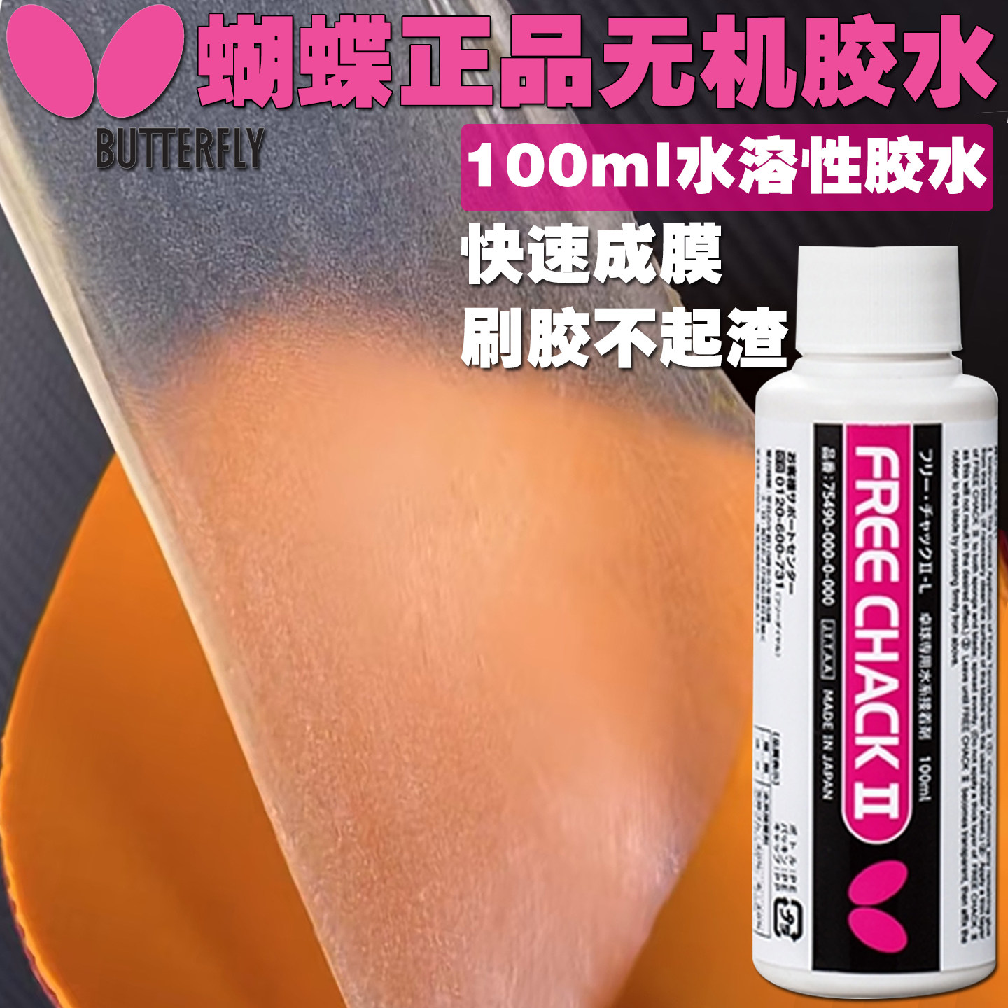蝴蝶乒乓球胶水水溶性无机胶水