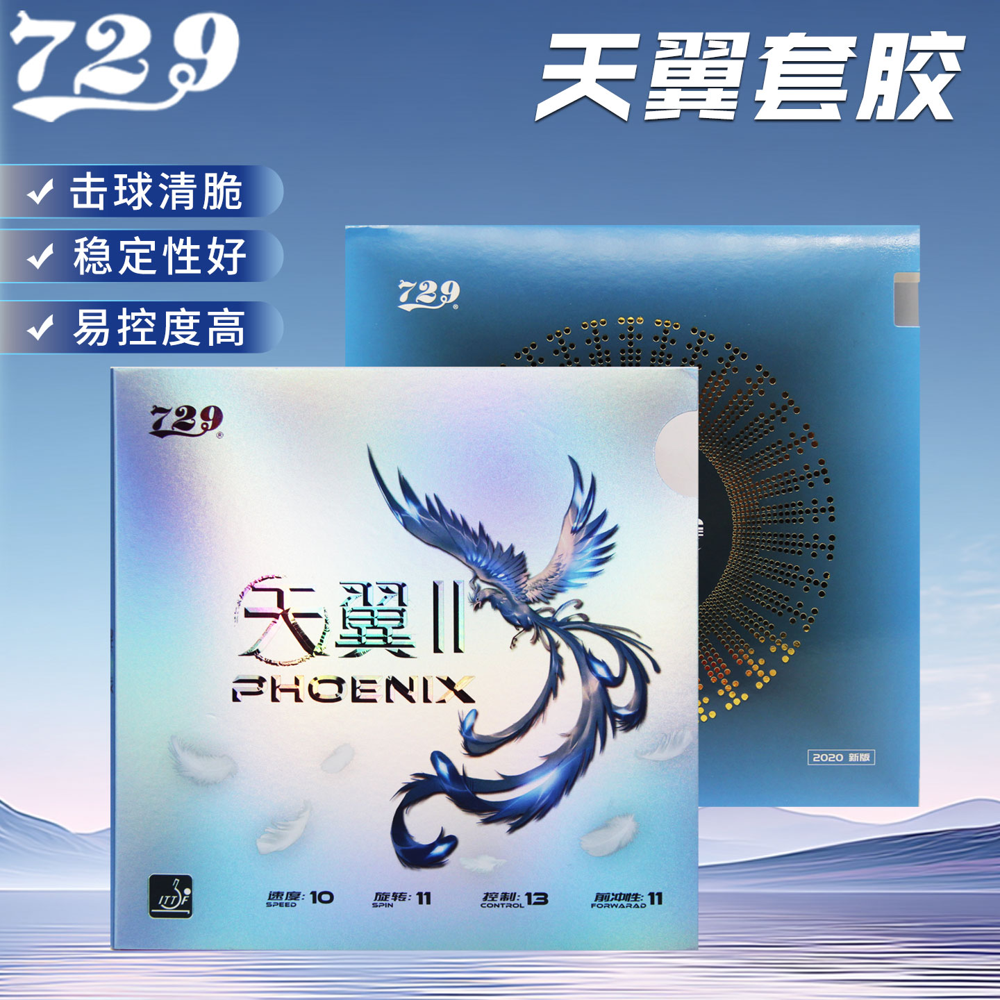 友谊729天翼2粘性乒乓球胶皮反手图片