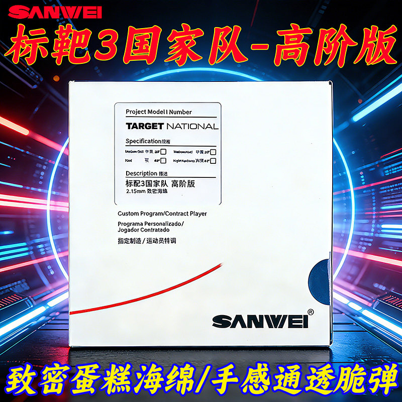 三维SANWEI乒乓球胶皮国标3标靶3国家队高阶版运动员特制粘性高弹