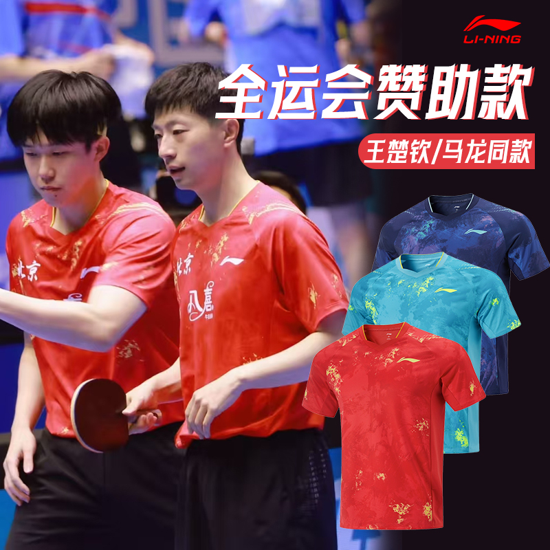 李宁乒乓球服全运会王楚钦马龙款