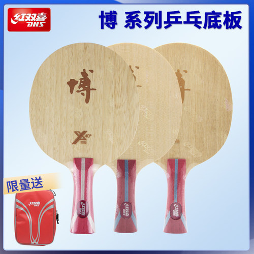 博芳碳X碳素底板乒乓球拍红双喜