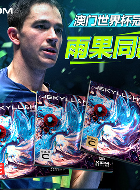 XIOM骄猛雨果惊骇C55乒乓球胶皮球拍反胶套胶赵大成H52.5粘性47.5