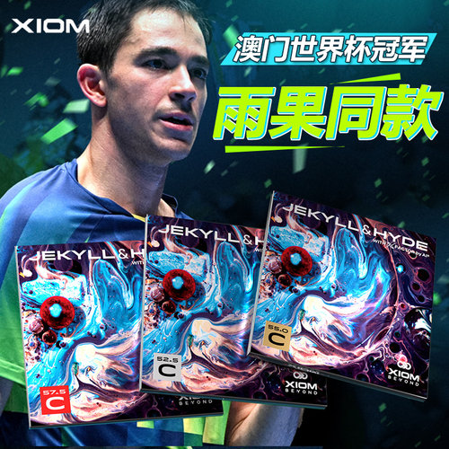骄猛XIOM乒乓球胶皮套胶雨果C55