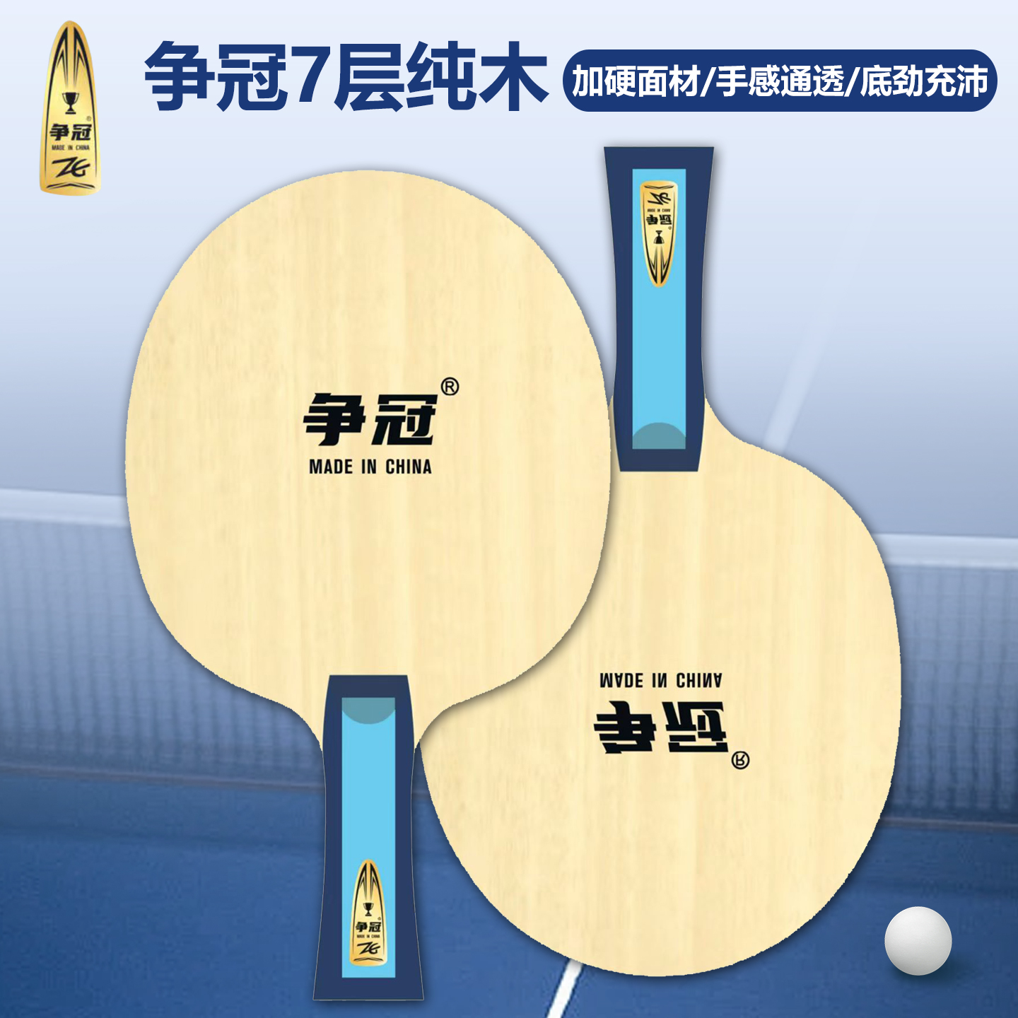 正品争冠乒乓球底板球拍7层纯木专业训练弧圈快攻俱乐部球馆推荐
