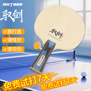 RKT锐科特驭剑乒乓球底板外置ALC蓝芳碳快攻弧圈碳纤维碳素球拍