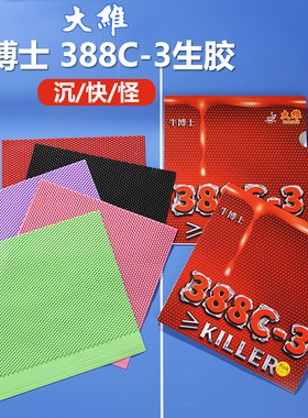 DAWEI大维388C-3牛博士生胶单胶皮彩色套胶乒乓球胶皮怪异下沉