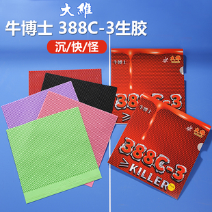 DAWEI大维388C-3牛博士生胶单胶皮彩色套胶乒乓球胶皮怪异下沉