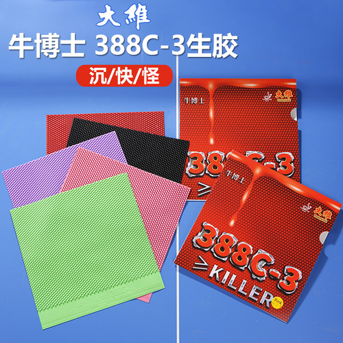 大维388C-3牛博士彩色生胶胶皮