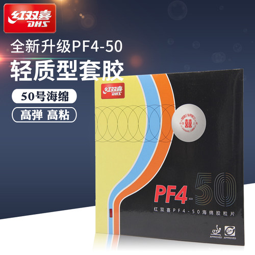 红双喜pf4-50高弹新款乒乓球拍