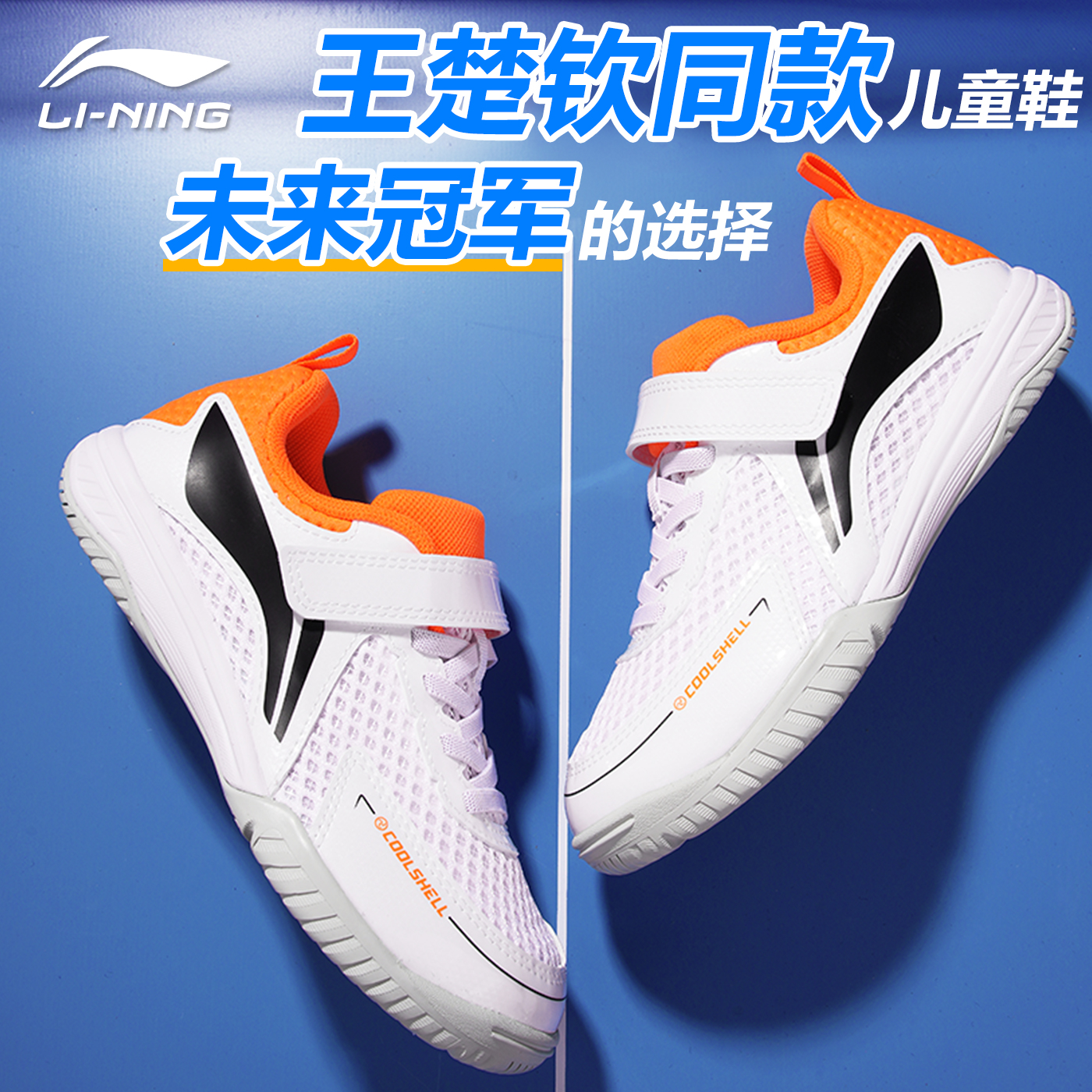 李宁专业儿童乒乓球鞋粘扣魔术贴