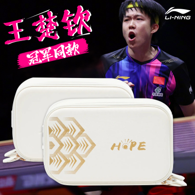 李宁乒乓球拍套王楚钦孙颖莎同款