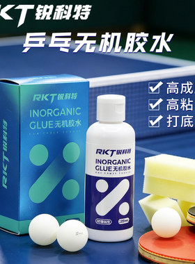 锐科特乒乓球无机胶水粘合剂