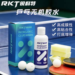 RKT锐科特乒乓球无机胶水水溶性胶水胶皮粘合剂送海绵擦胶皮球拍
