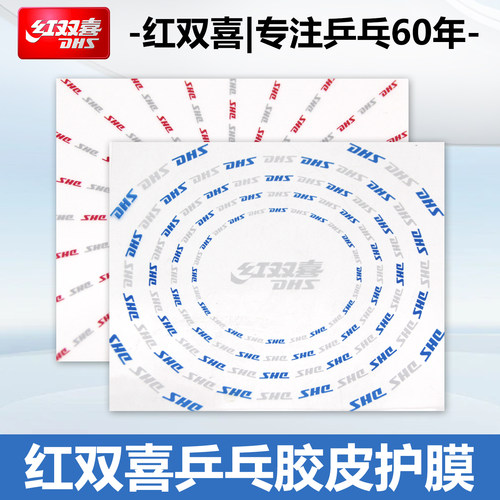 红双喜乒乓球胶皮保护膜