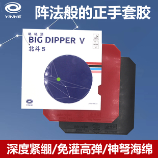 yinhe银河乒乓球胶皮北斗5反胶套胶粘性正手内能免灌9035快攻弧圈