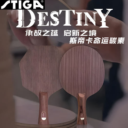 Stiga斯帝卡乒乓球底板命运碳素