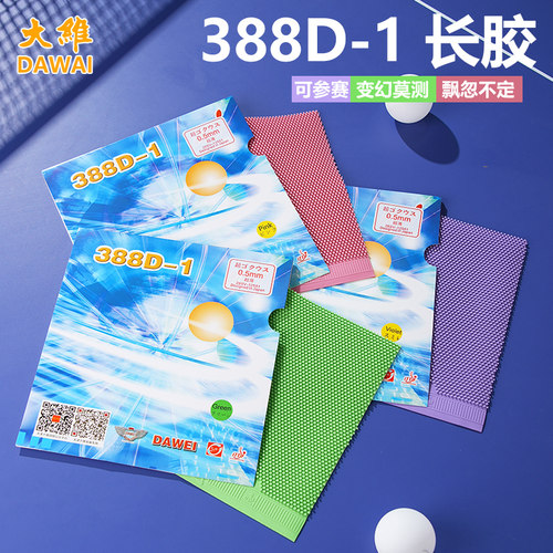 大维388d-1388d1长胶胶皮高胶