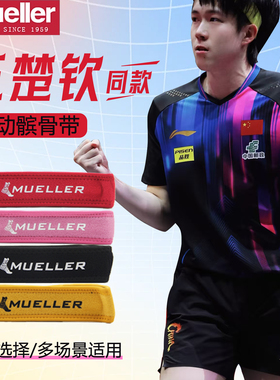 Mueller/慕乐穆勒王楚钦同款髌骨加压带运动护膝护具专业跑步健身