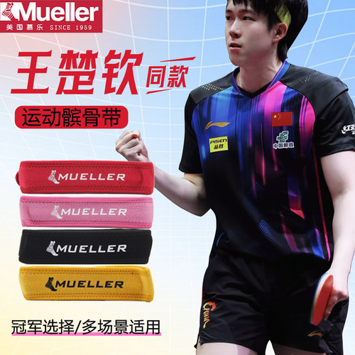 Mueller/慕乐髌骨带加压带王楚钦