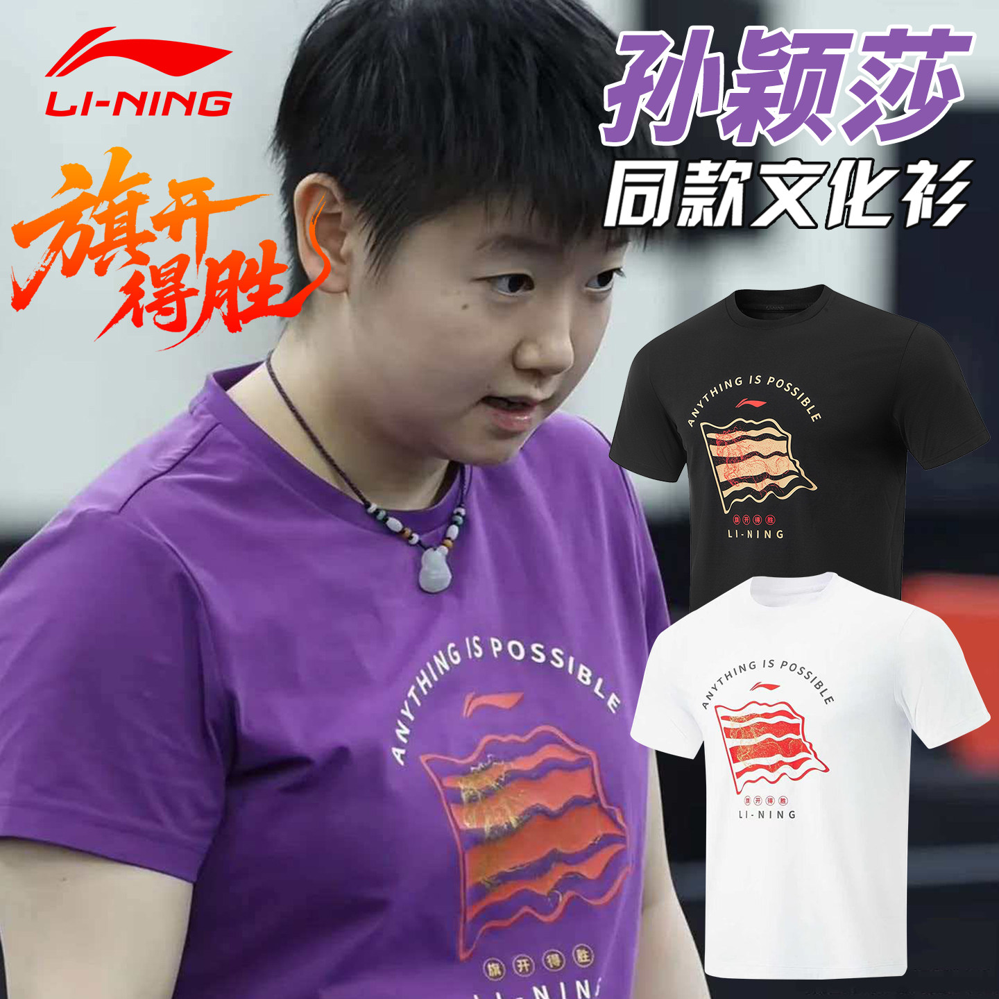 李宁乒乓球服短袖T恤文化衫2026新款国家队孙颖莎同款旗开得胜