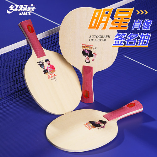红双喜乒乓球底板冠军头像签名拍