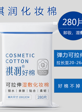 祺润化妆棉可拉伸的湿敷棉