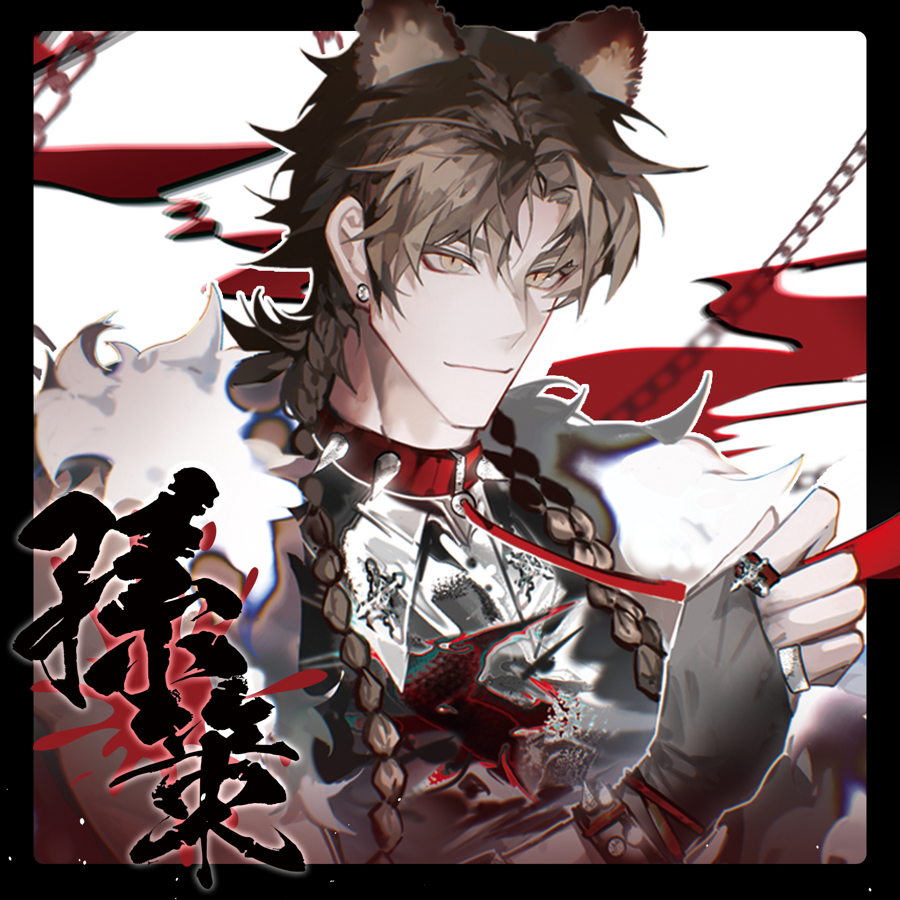 【代号鸢/同人】狼吻 孙策 徽章色纸小卡