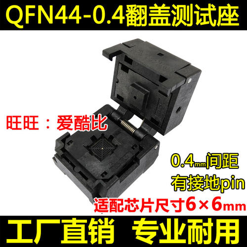 工厂直销店铺 欢迎批发 质优价廉！ 翻盖弹片老化座，QFN44-0.4 HMILU自有品牌，大量现货当天发！ 【0.4间距/不带板】