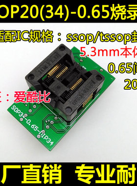 宽体SSOP20 TSSOP20烧录座 0.65间距 ots34-0.65-01 测试座