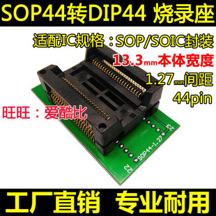 SOP44转DIP44 烧录座 525mil PSOP44 SOIC44 适配器烧写座编程座