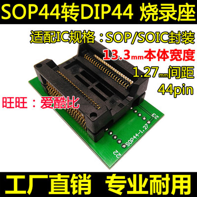 SOP44转DIP44 烧录座 525mil PSOP44 SOIC44 适配器烧写座编程座