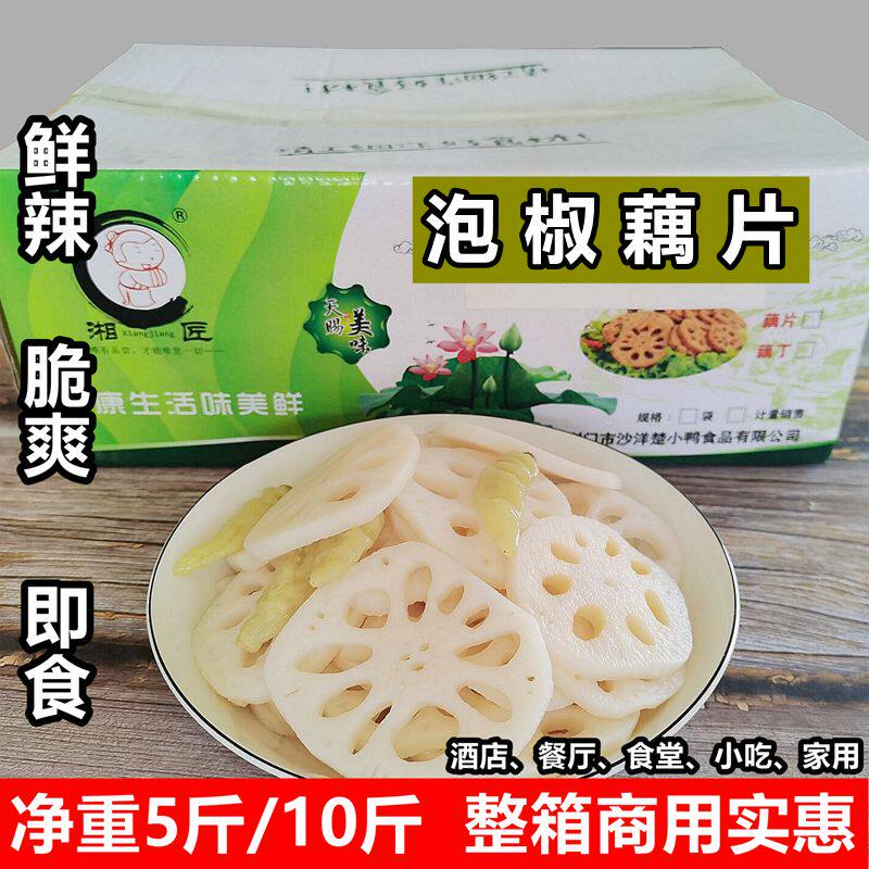 泡椒藕片 清水莲藕整箱10斤5斤装酸辣卤味脆藕下饭菜泡菜香辣即食