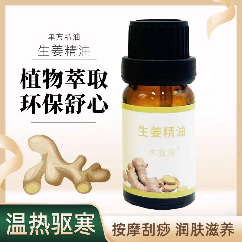 超临界生姜单方纯精油暖身泡脚按摩去湿气发热疏通经络温宫刮痧