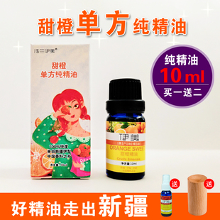 天然甜橙单方纯精油净化空气控油镇静舒缓心情助消化香薰香橙柑橘