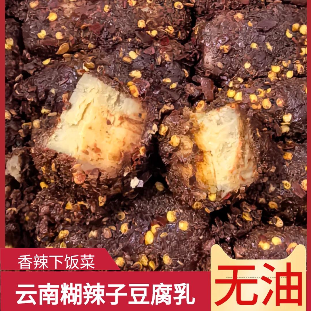 云南糊辣椒豆腐乳糊辣子腐乳豆腐乳麻辣乳腐腌豆腐素豆腐无油卤腐
