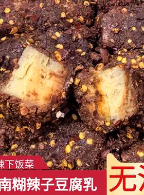 云南糊辣椒豆腐乳糊辣子腐乳豆腐乳麻辣乳腐腌豆腐素豆腐无油卤腐