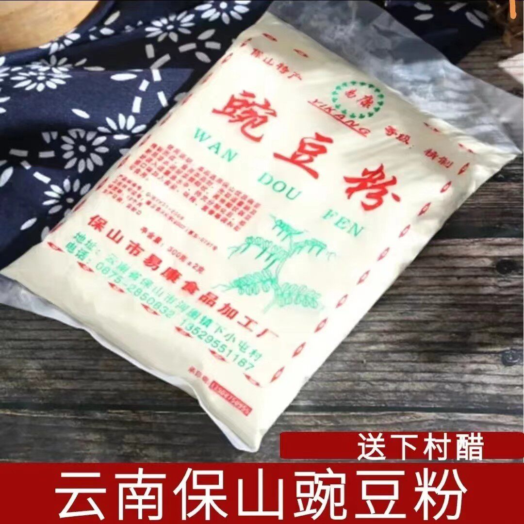 云南豌豆粉黄凉粉面粉保山下村豌豆粉纯豌豆面腾冲稀豆粉酥肉原料