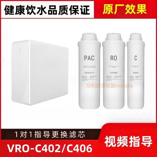 非原装适配VRO-C402/C406厨下直饮机RO膜PC棉炭净水器平替滤芯