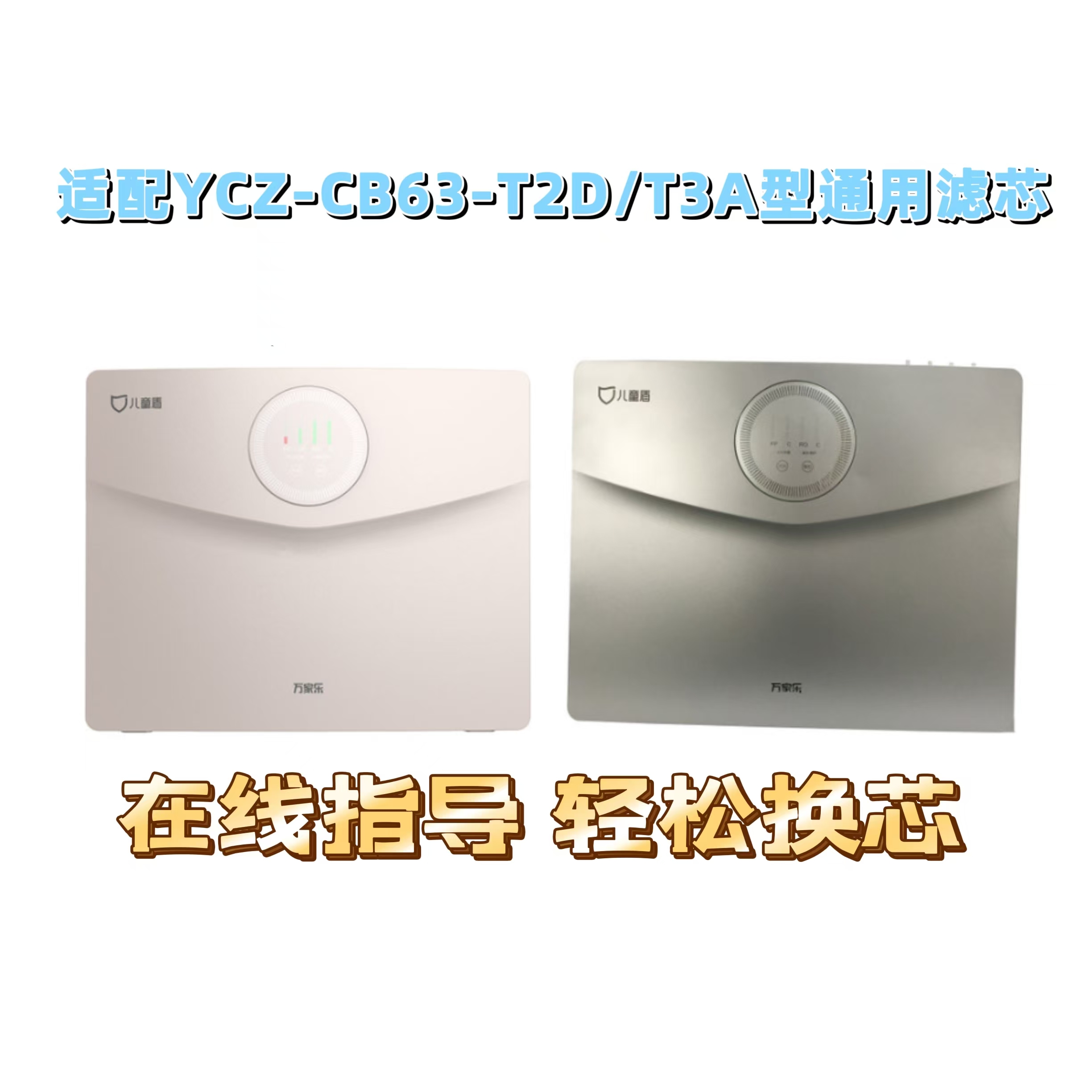 适用万家乐儿童盾YCZ-CB63-T2D/T3A反渗透PP活性炭净水器通用滤芯