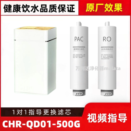 非原装适配万家乐CHR-QD01-500G净水器PAC复合滤芯RO膜反渗透滤芯