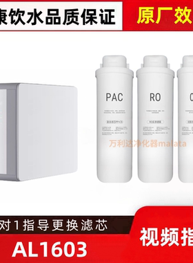 适配艾仕达AL1603家用斯达生厨下直饮机RO膜PC棉炭净水器平替滤芯