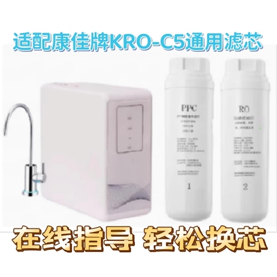 适配康佳KRO-C5反渗透净水器通用PPC复合棉炭RO膜滤芯通用滤芯