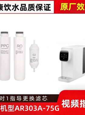 适配德国NHK净水器AR303A-75G台式直饮机通用平替滤芯PPC/RO/C2