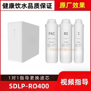 适配丝黛罗普SDLP-RO400家用厨下直饮机RO膜PC棉炭净水器平替滤芯