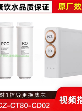 适配帅康净水器YCZ-CT80-CD02反渗透净水器PCC/RO兼容滤芯