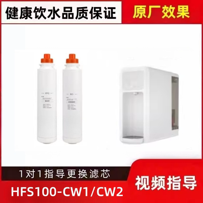 非原装适配净水机HFS100-CW1/HFS100-CW2反渗透PPC/ACF通用滤芯