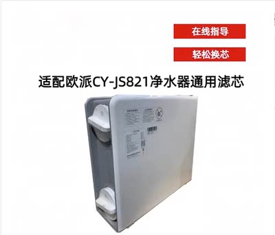 适用欧派净水机滤芯CY-JS821净水器滤芯前置复合反渗透通用滤芯