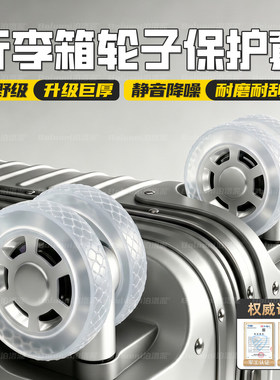 【行李箱轮子保护套】榜单第一名