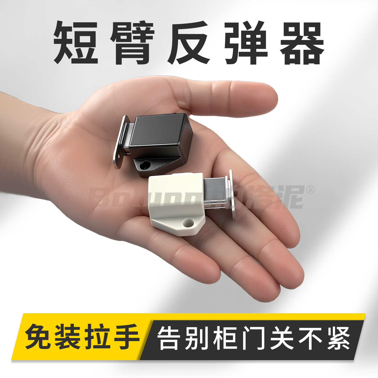 短臂反弹器免装拉手超短回弹器