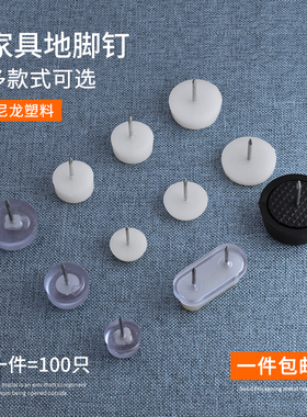 家具塑料地脚钉加厚尼龙防潮防滑增高橱柜桌椅沙发地脚垫白色地钉